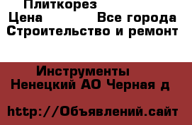 Плиткорез Rubi TS 50 › Цена ­ 8 000 - Все города Строительство и ремонт » Инструменты   . Ненецкий АО,Черная д.